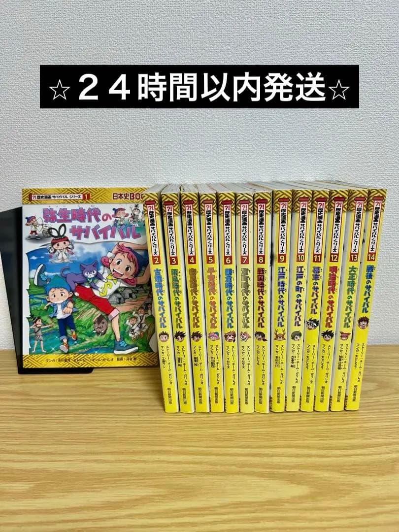 歴史漫画サバイバルシリーズ　14巻セット