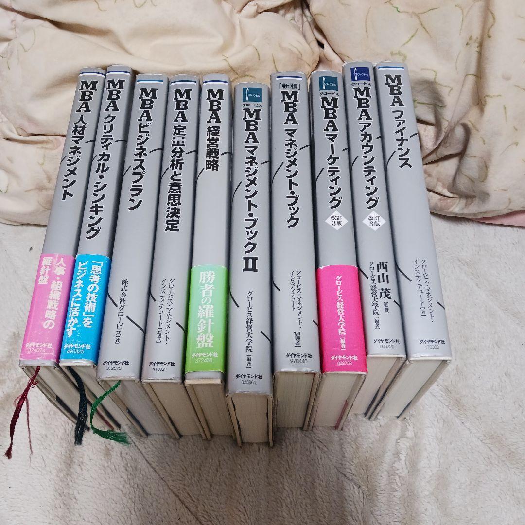 【10冊セット】グロービス MBAシリーズ