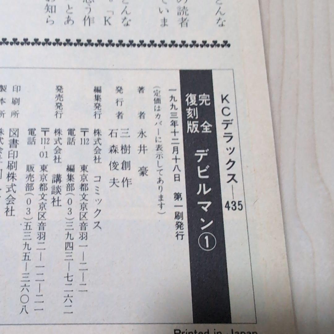 デビルマン　完全復刻版　全5巻＆新デビルマン　永井豪　初版す