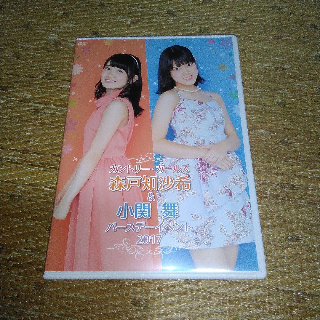 カントリー・ガールズ 森戸知沙希＆小関舞 バースデーイベント2017　DVD