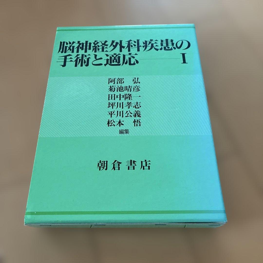 脳神経外科疾患の手術と適応 I