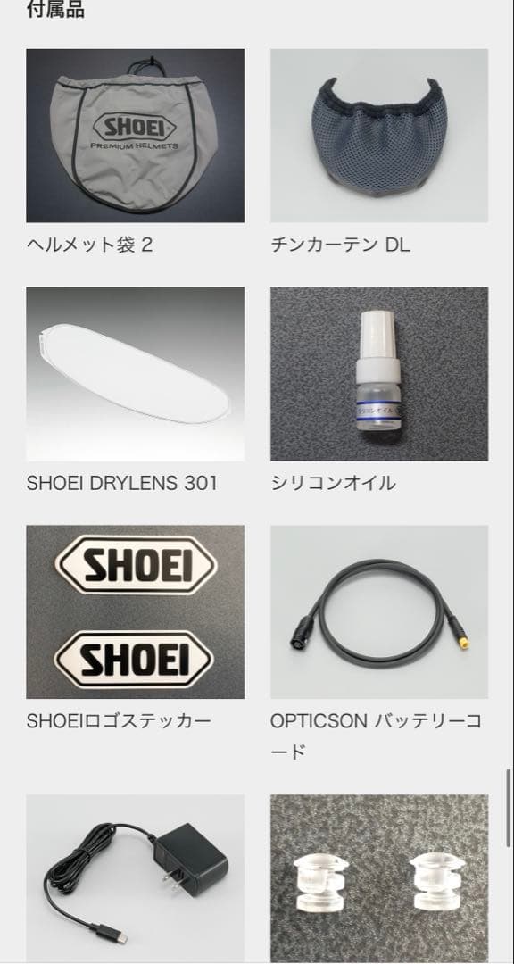 新品　ショウエイ　SHOEI ヘルメット　バッテリー　オプティクソン 付属品全揃