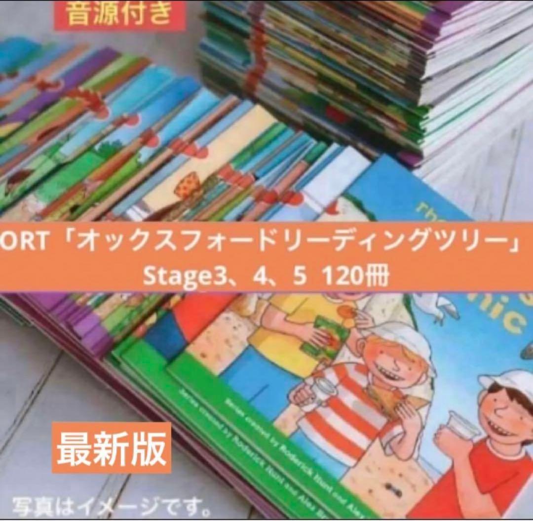 ORT「オックスフォードリーディングツリー」（Stage3、4、5) 120冊
