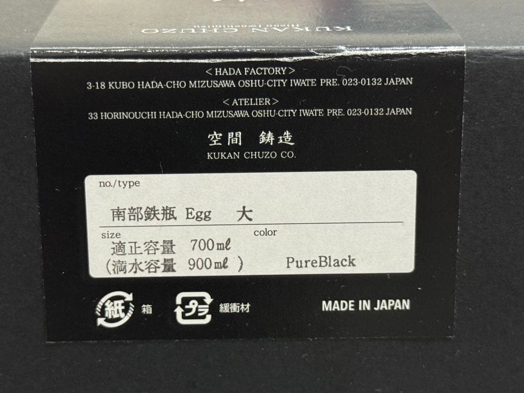 南部鉄器 空間鋳造 鉄瓶 Egg 大 黒