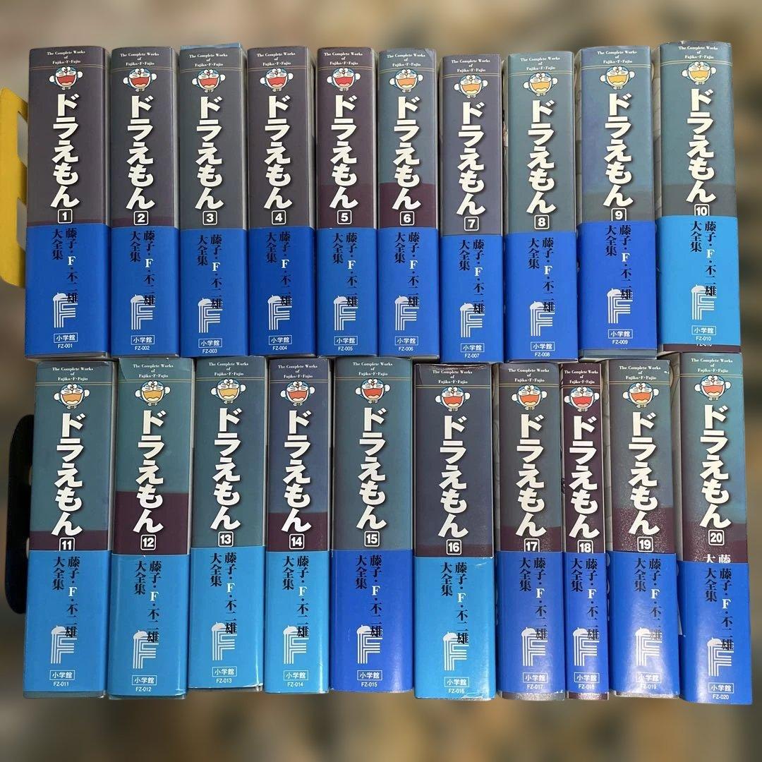 藤子・F・不二雄（藤子不二雄）大全集 ドラえもん全20巻