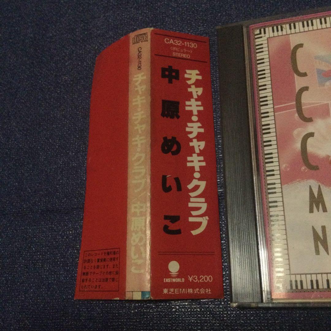 中原めいこ　チャキチャキクラブ　旧規格　丸角帯　邦楽 CD