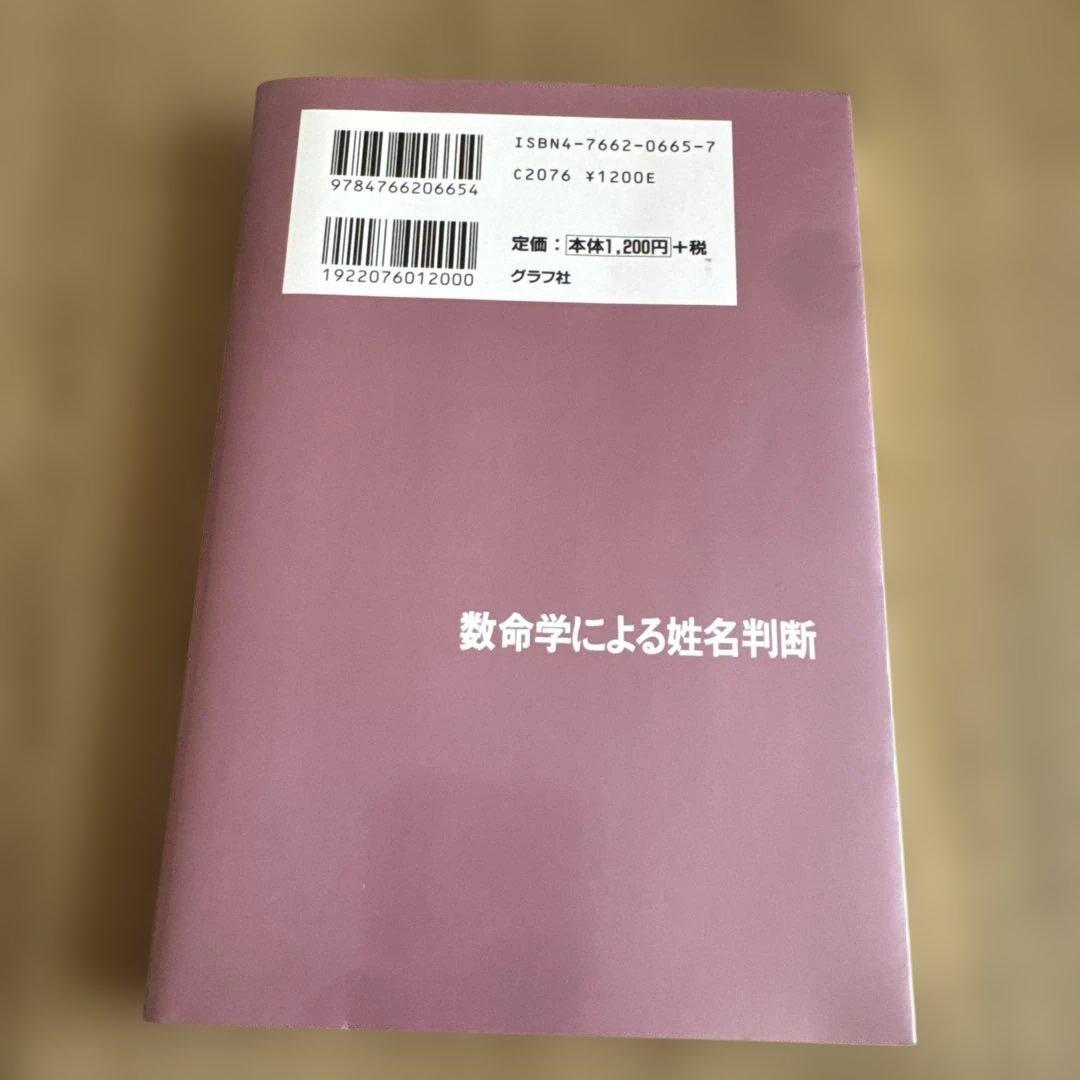 数命学による姓名判断