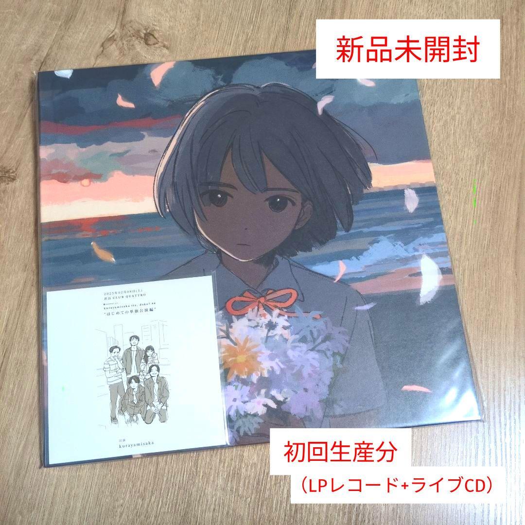 kurayamisaka「kurayamisaka yori ai wo k…」