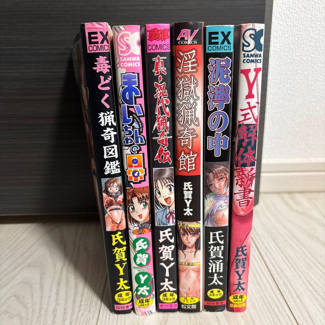 プレミア　氏賀Y太 猟奇漫画 6巻　まいちゃんの日常、真・現代猟奇伝あり