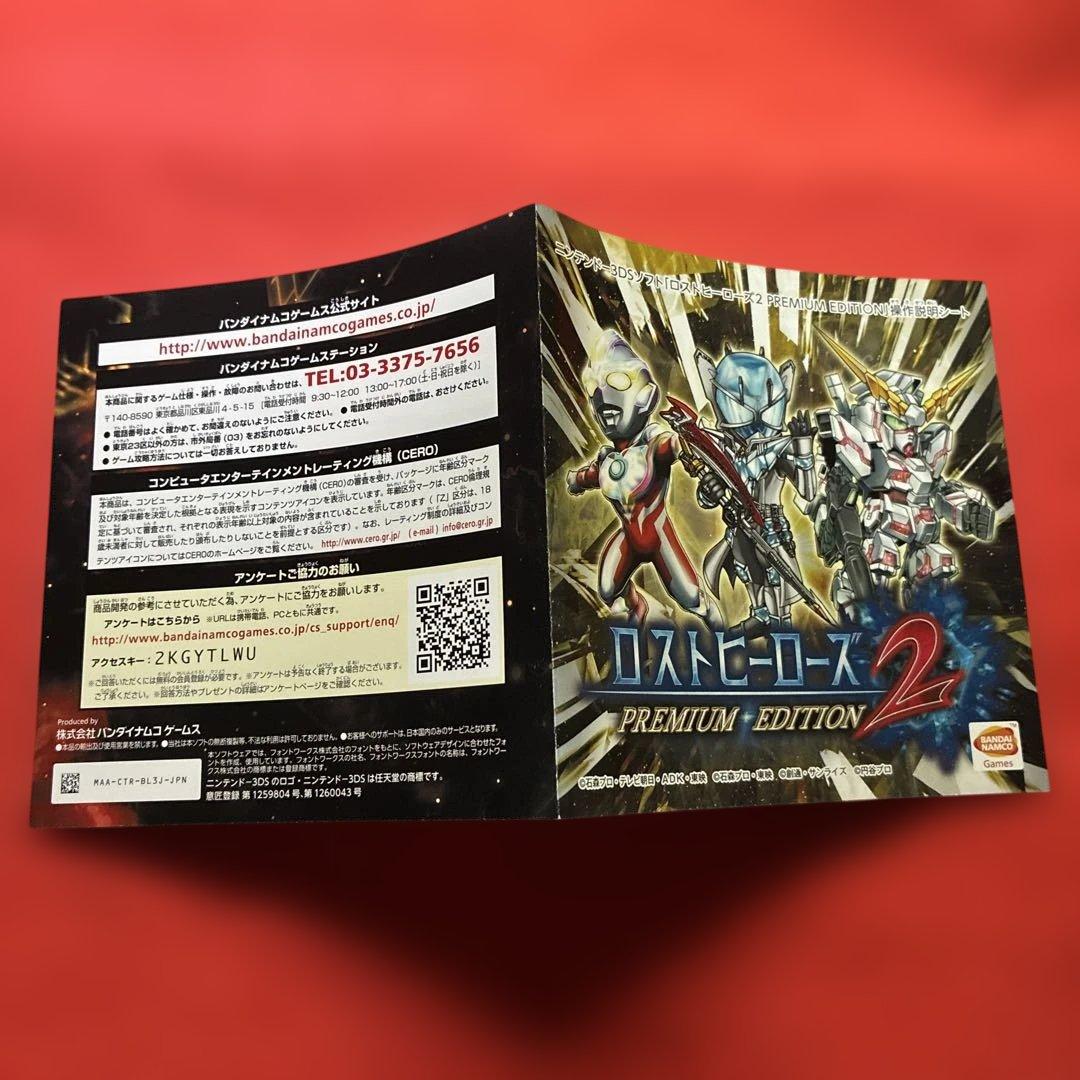 ロストヒーローズ2 Premiumedition