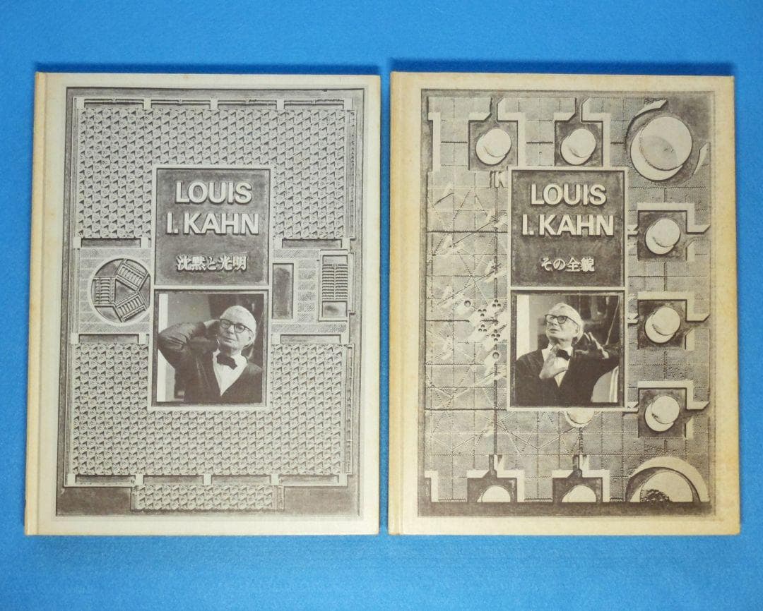 「ルイス・カーン　沈黙と光明／その全貌　函2冊組」　米国の建築家