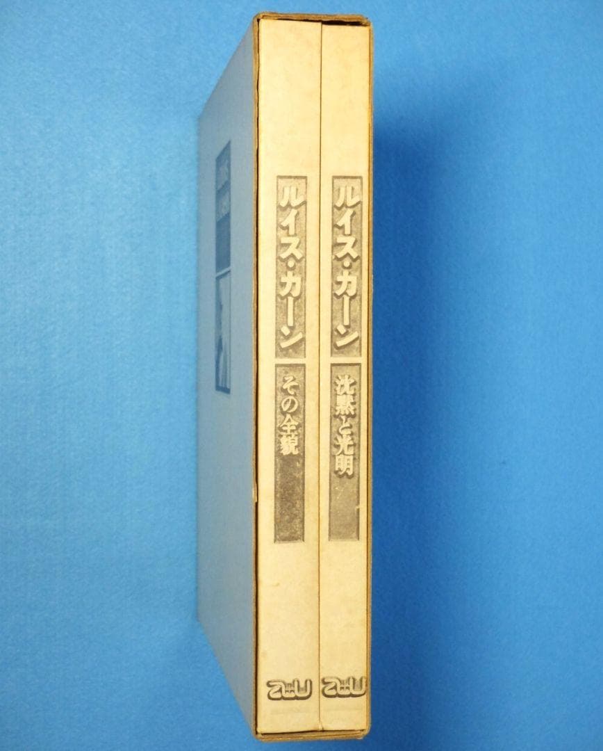 「ルイス・カーン　沈黙と光明／その全貌　函2冊組」　米国の建築家