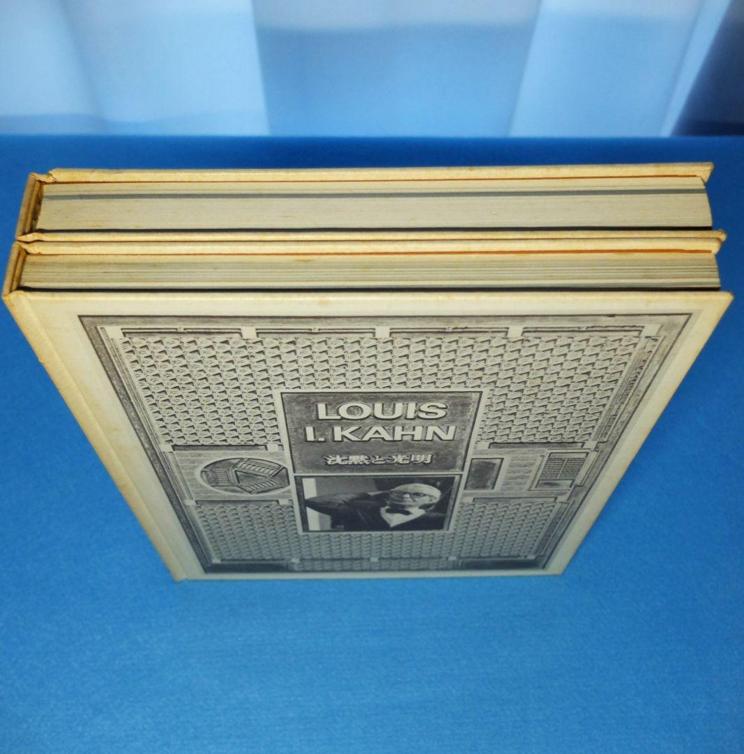 「ルイス・カーン　沈黙と光明／その全貌　函2冊組」　米国の建築家