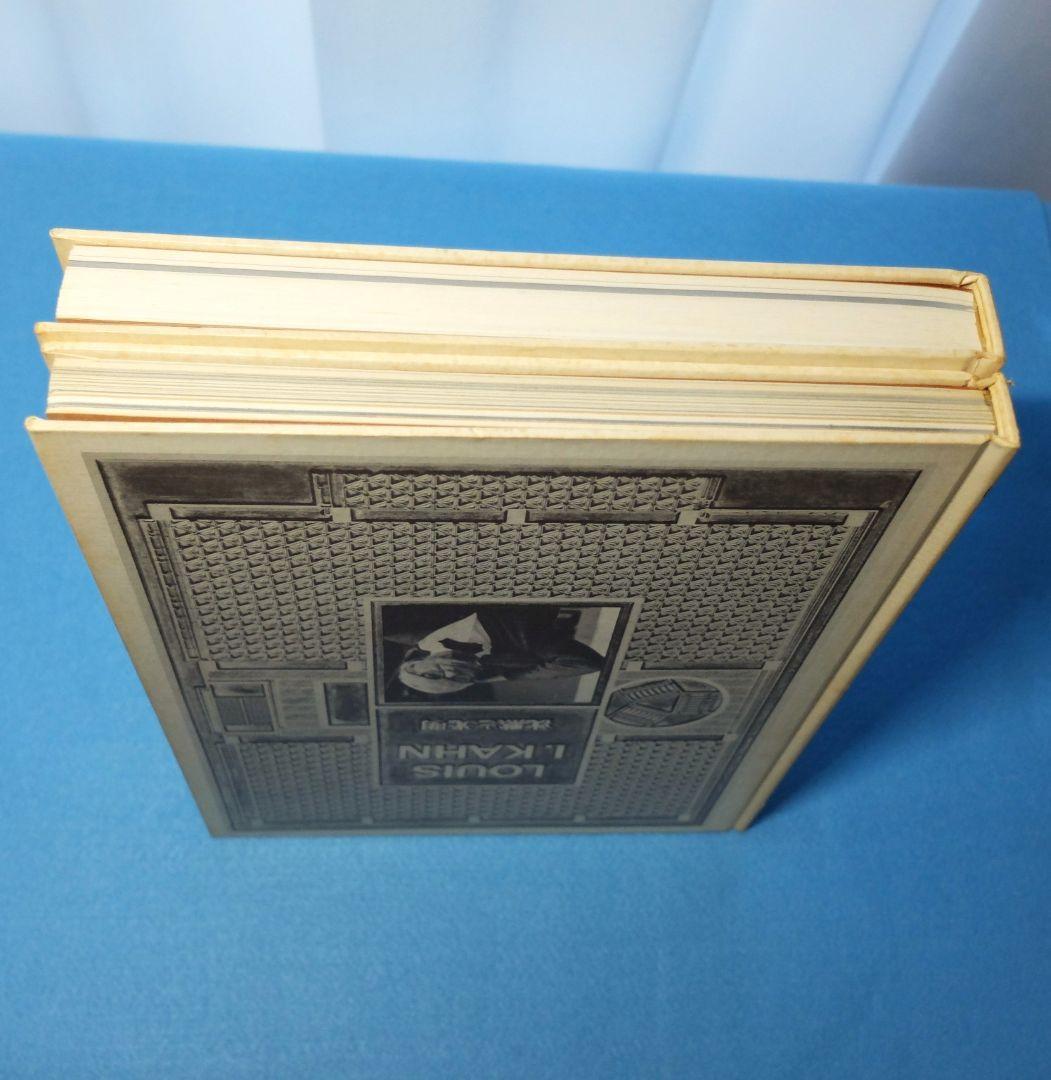 「ルイス・カーン　沈黙と光明／その全貌　函2冊組」　米国の建築家