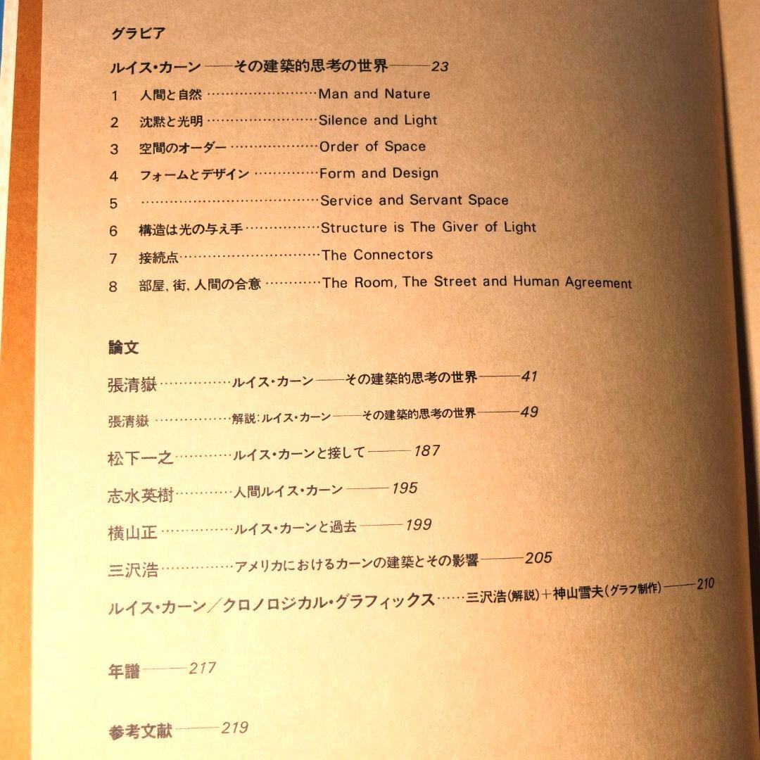 「ルイス・カーン　沈黙と光明／その全貌　函2冊組」　米国の建築家