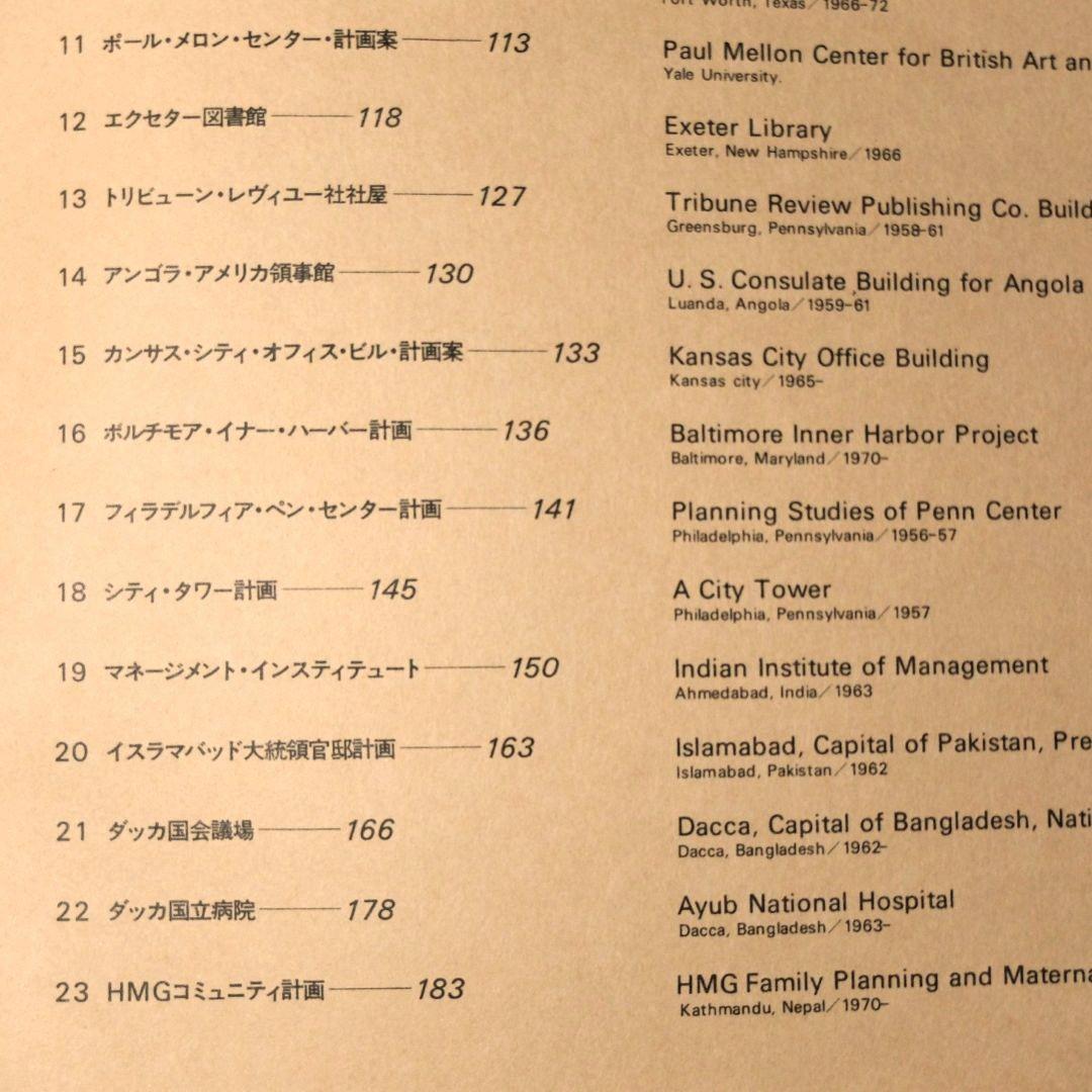 「ルイス・カーン　沈黙と光明／その全貌　函2冊組」　米国の建築家