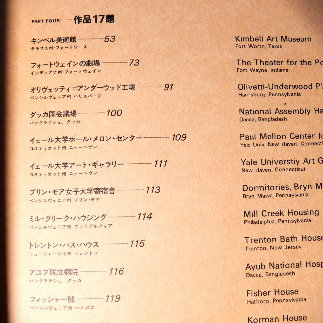 「ルイス・カーン　沈黙と光明／その全貌　函2冊組」　米国の建築家