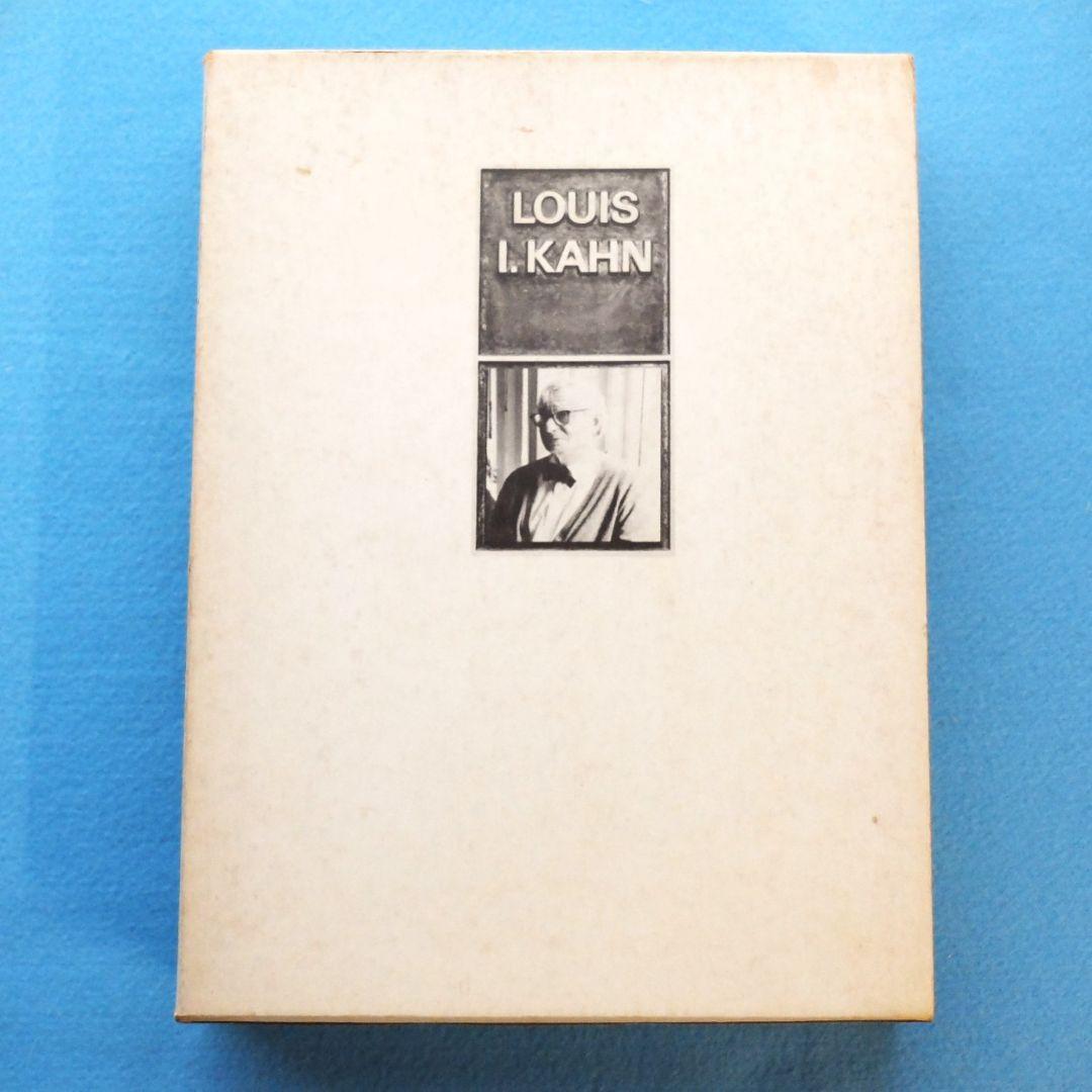 「ルイス・カーン　沈黙と光明／その全貌　函2冊組」　米国の建築家