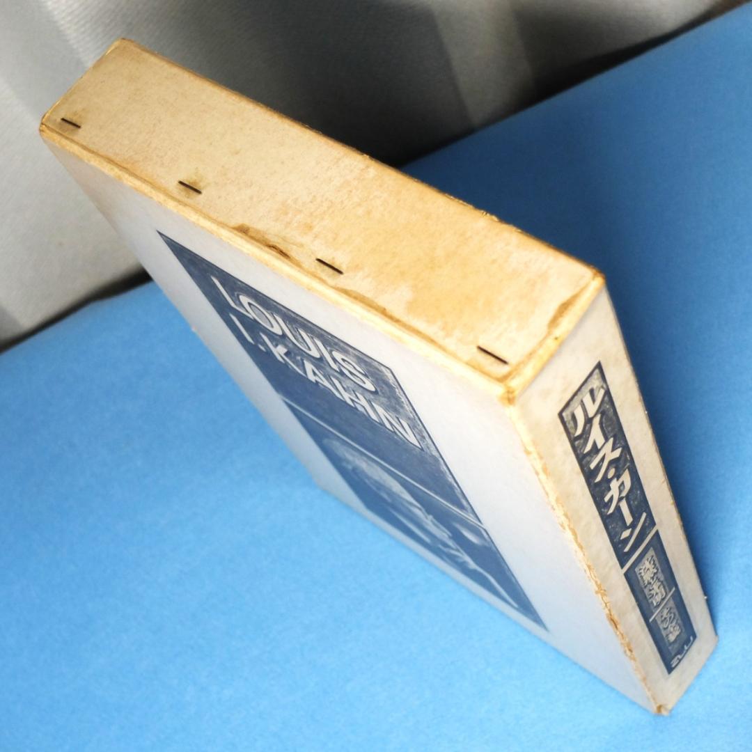 「ルイス・カーン　沈黙と光明／その全貌　函2冊組」　米国の建築家