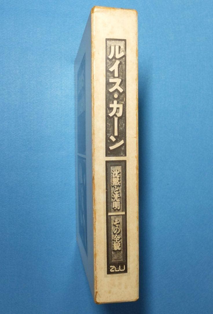 「ルイス・カーン　沈黙と光明／その全貌　函2冊組」　米国の建築家