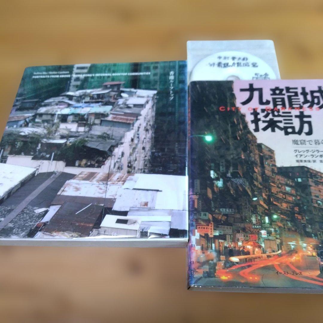 香港城砦２撰【　香港ルーフトップ、九龍城探訪　】＋（α）