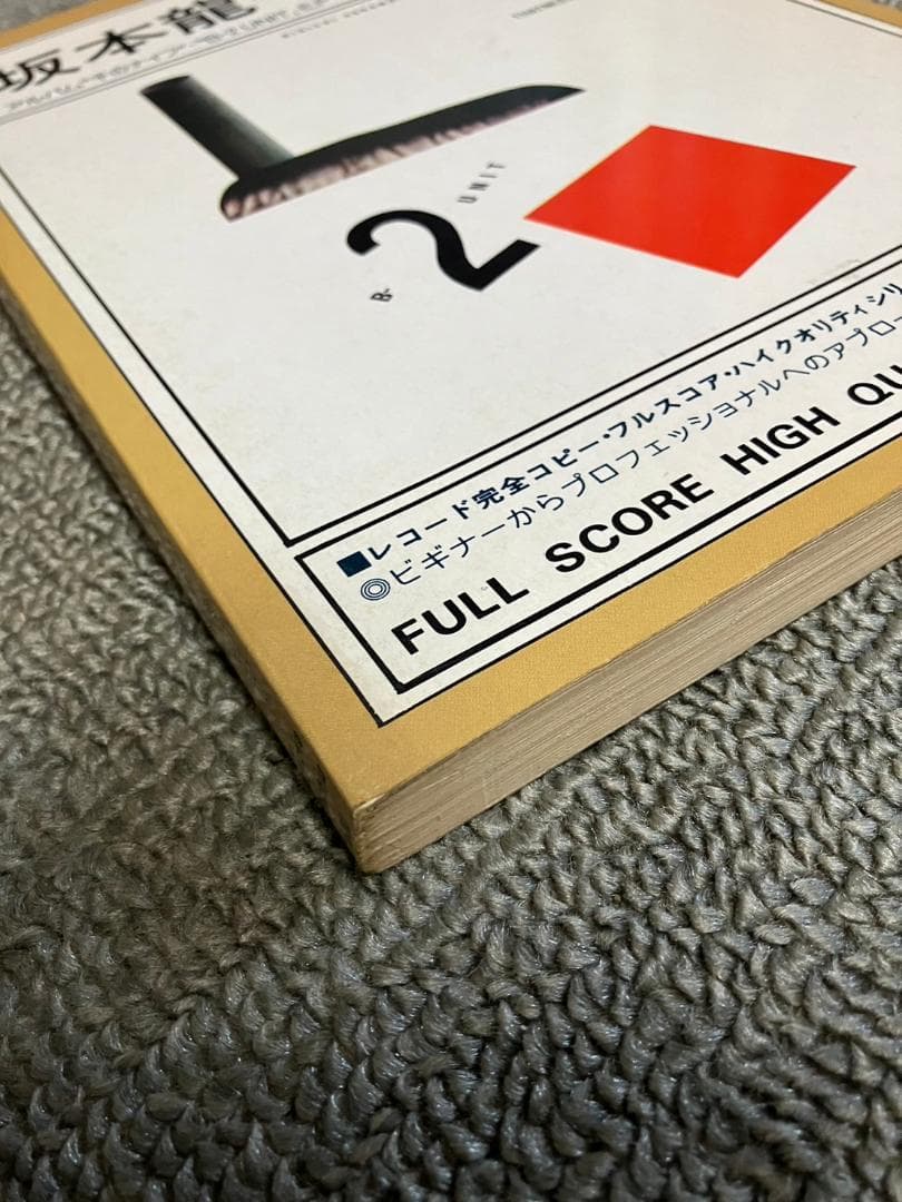 坂本龍一 YMO バンドスコア 千のナイフ B-2 UNIT ウォーヘッド 増殖