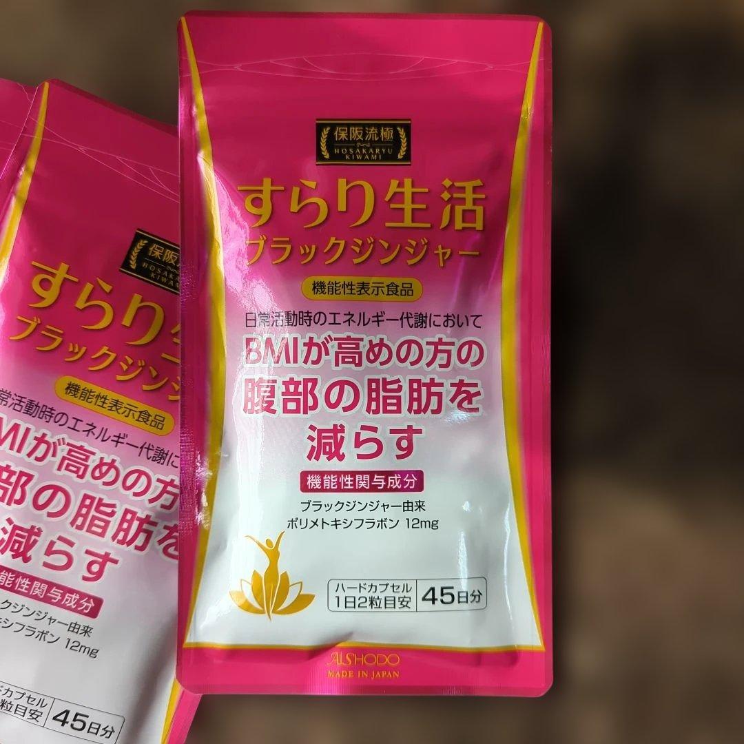 保坂流極 すらり生活 ブラックジンジャー 45日分×5袋
