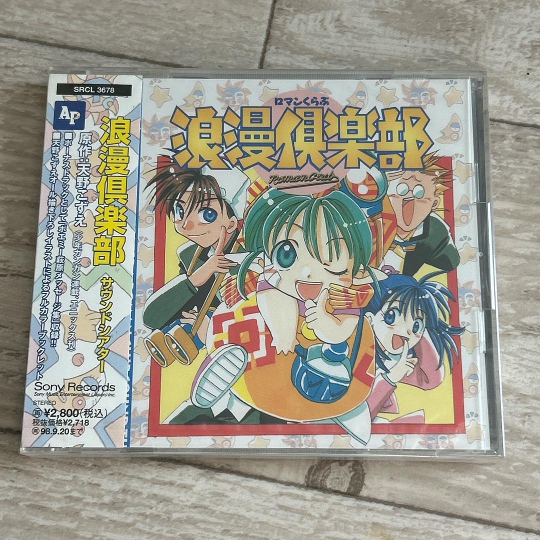 浪漫倶楽部サウンドシアター：新品未開封CD