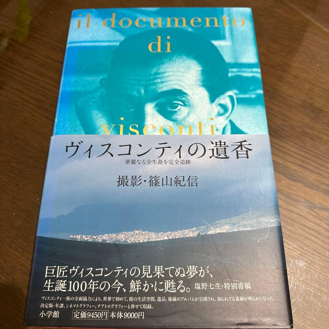 ヴィスコンティの遺香　撮影・篠山紀信