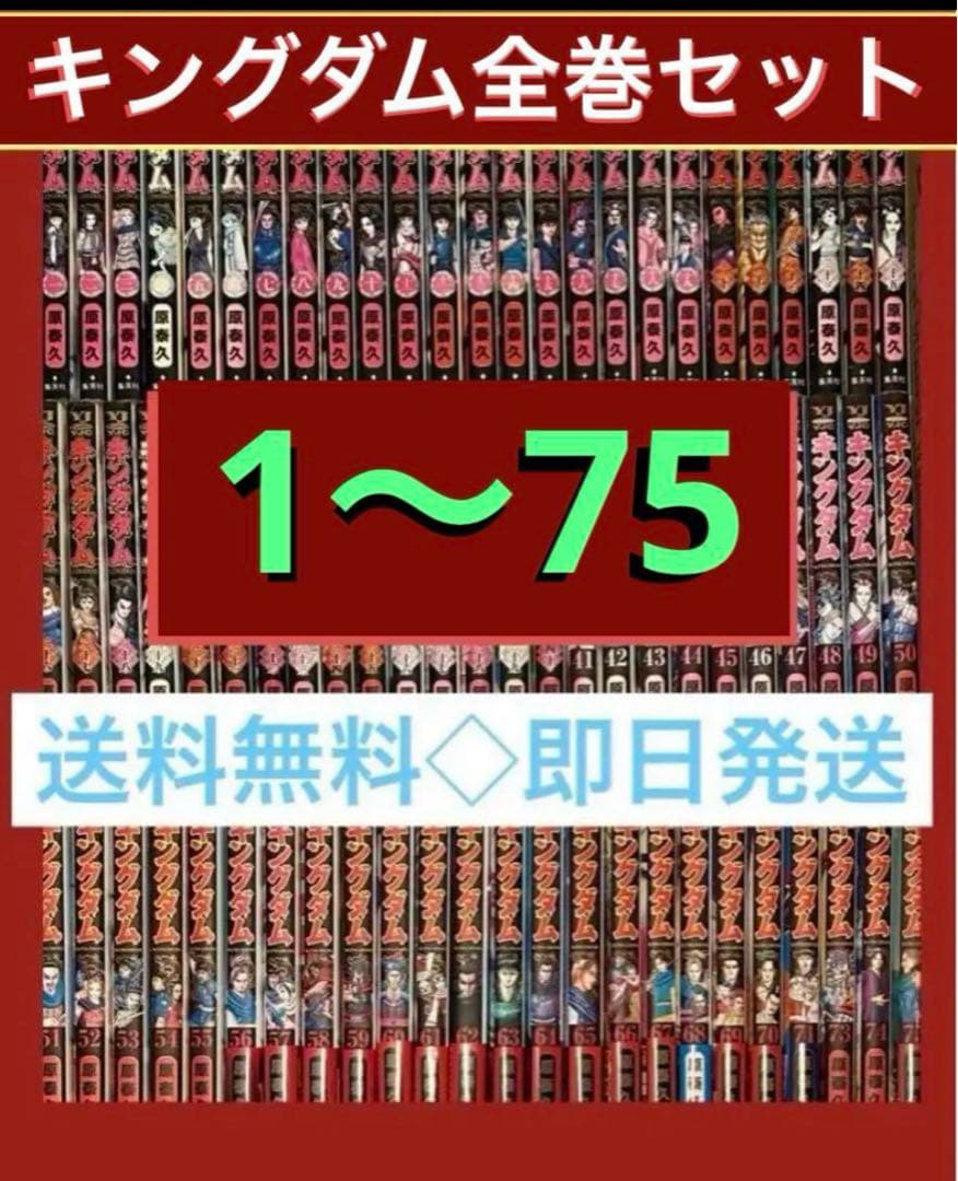 キングダム　1〜75巻　最新刊巻までの既刊全巻　　原 泰久