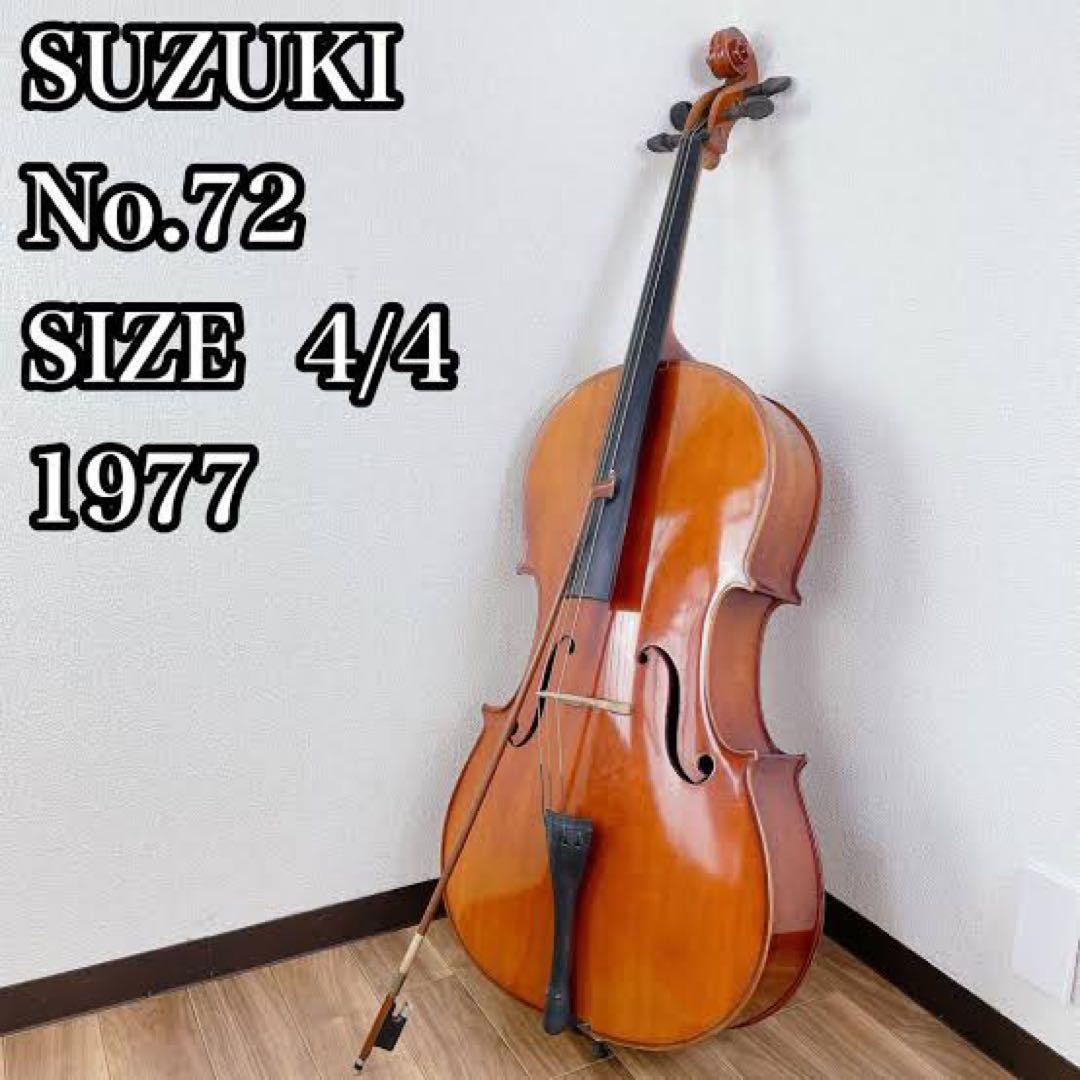 SUZUKI No.72 チェロ 4/4 1977年製