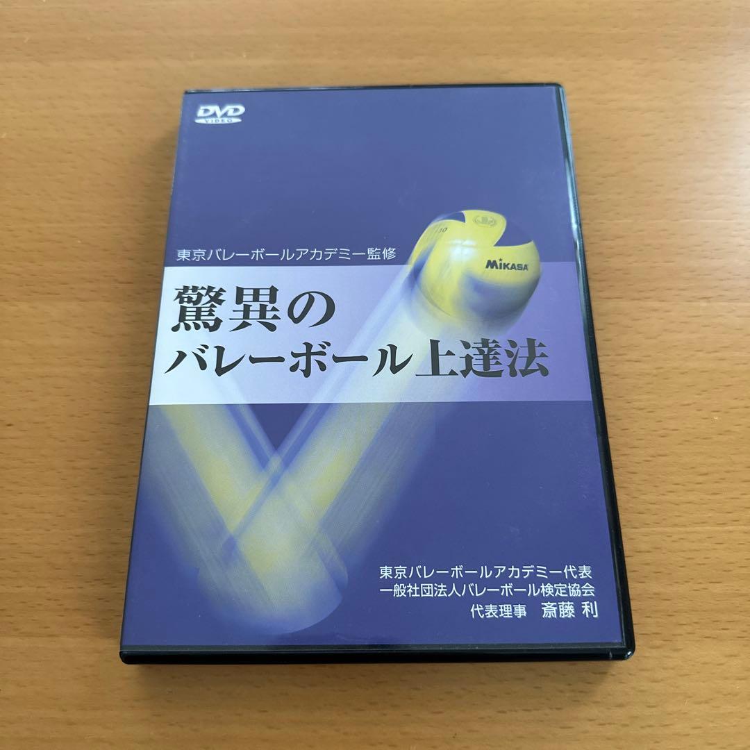 驚異のバレーボール上達法