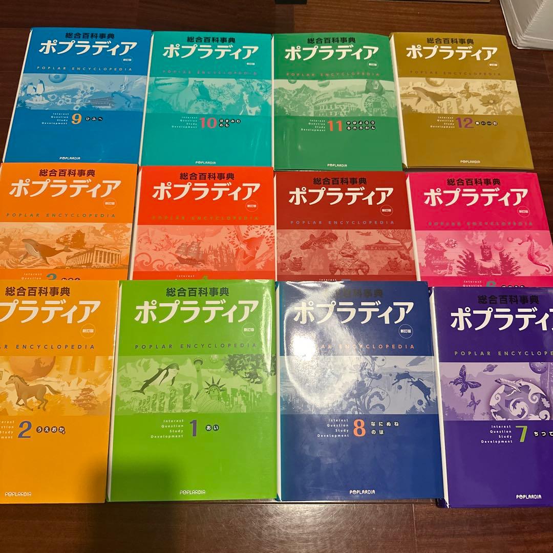 未読美品‼️ポプラディア1巻から12巻★新訂版