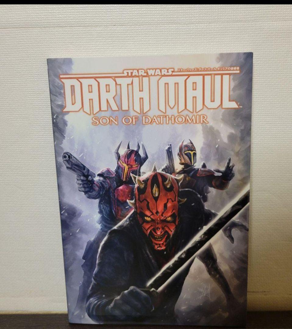 ヴィレッジブックス スターウォーズ:ダース・モール ダソミアの後継者