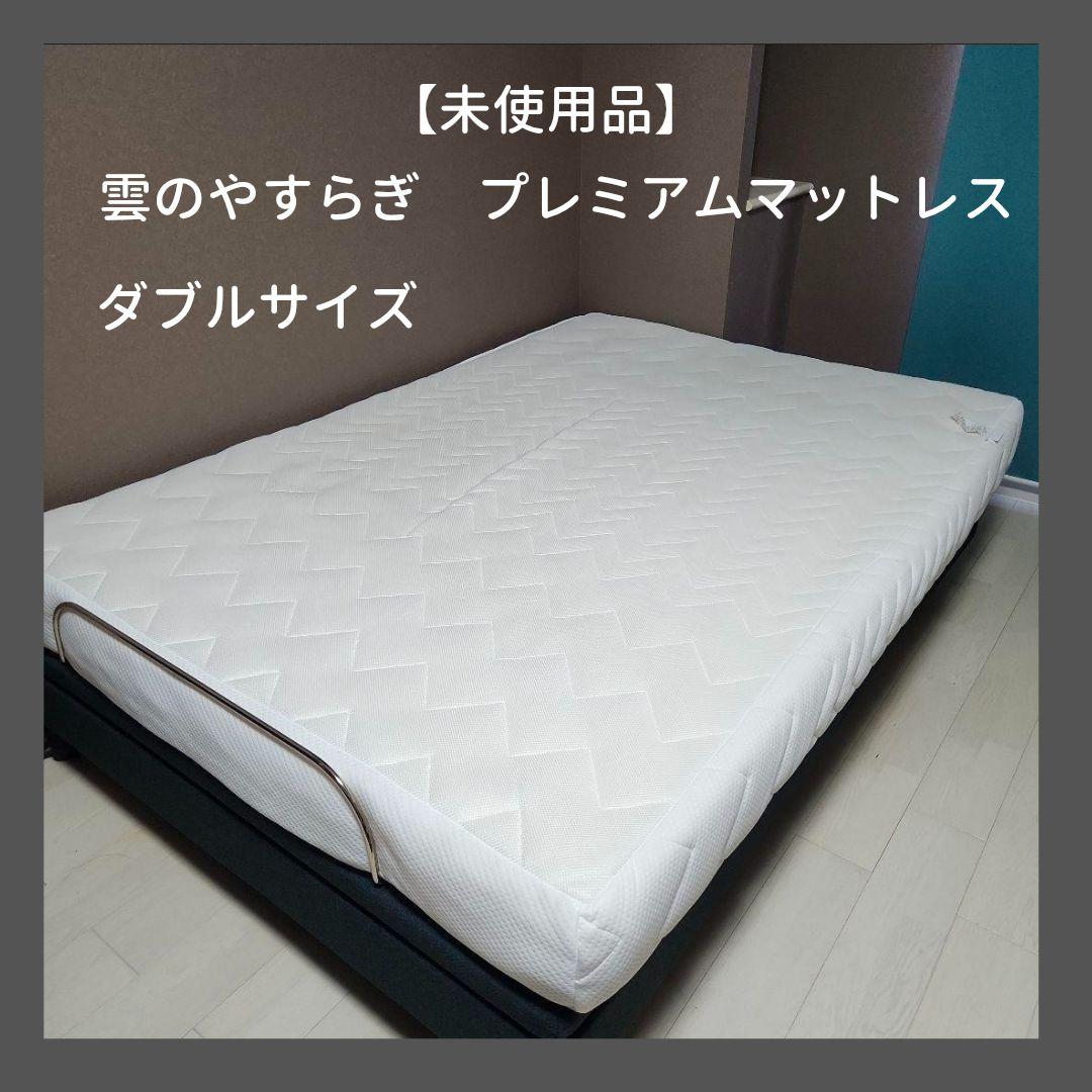 【未使用品】雲のやすらぎ プレミアムマットレス ダブル