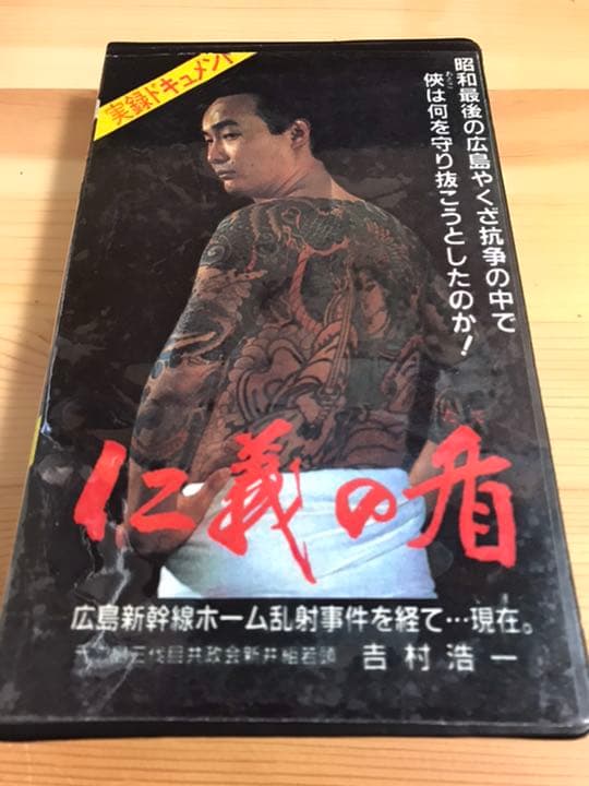 未DVD化　仁義の盾　vhs ビデオ　送料込み