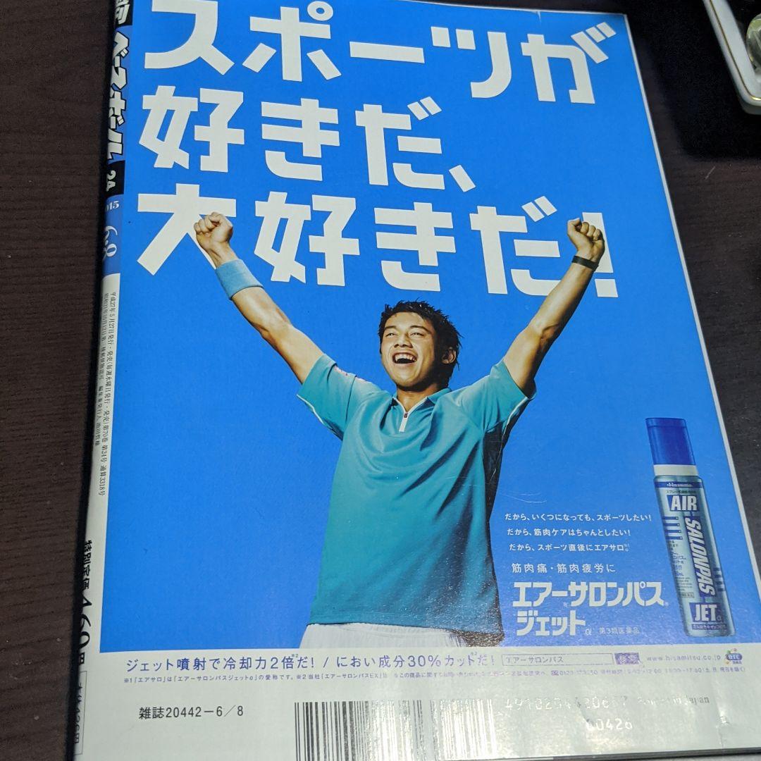 週刊ベースボール 2015年6/8号 大谷翔平BBMカード付き