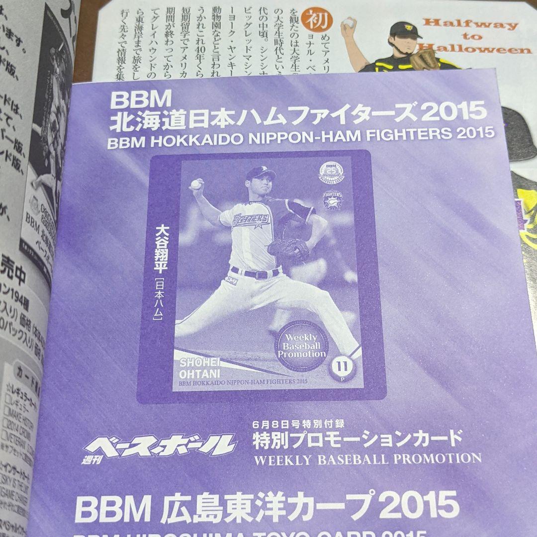 週刊ベースボール 2015年6/8号 大谷翔平BBMカード付き
