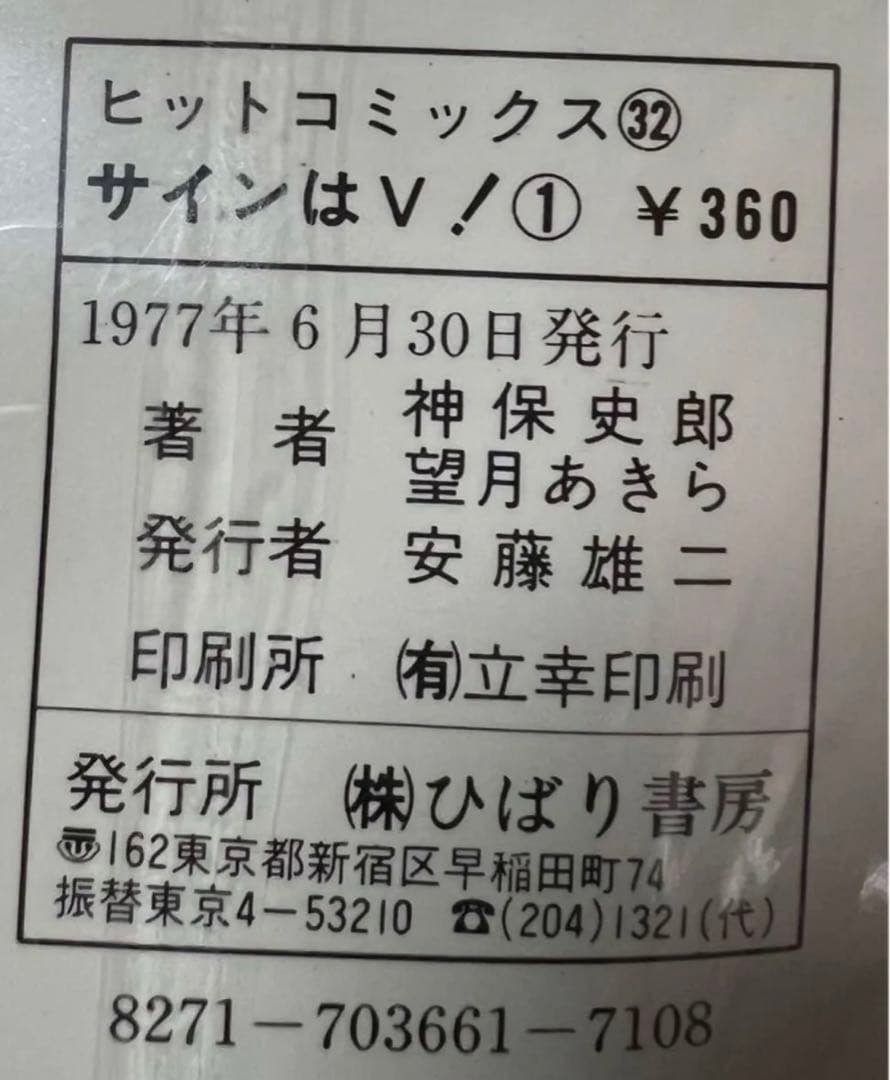 【ひばり書房】サインはV 全10巻/ 漫画)望月あきら 原作)神保史郎