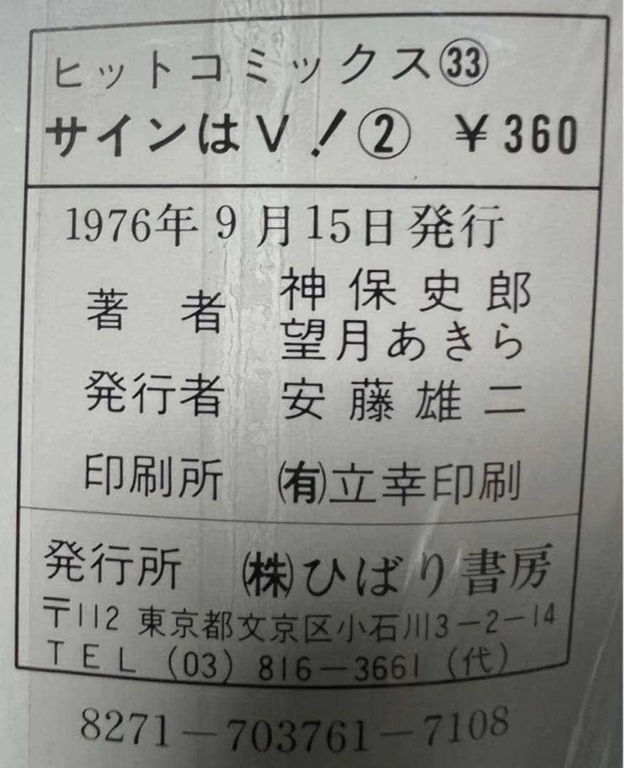 【ひばり書房】サインはV 全10巻/ 漫画)望月あきら 原作)神保史郎