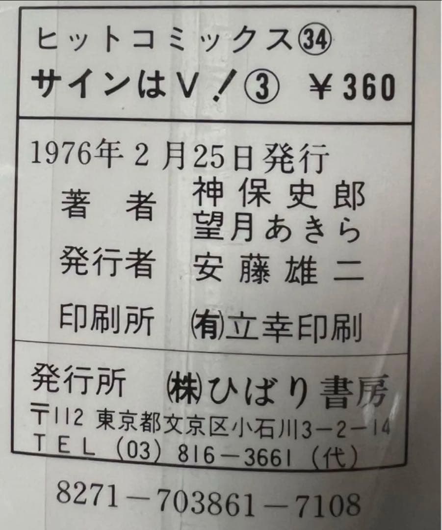 【ひばり書房】サインはV 全10巻/ 漫画)望月あきら 原作)神保史郎