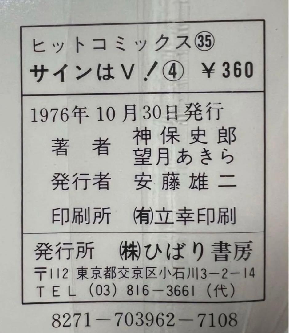 【ひばり書房】サインはV 全10巻/ 漫画)望月あきら 原作)神保史郎