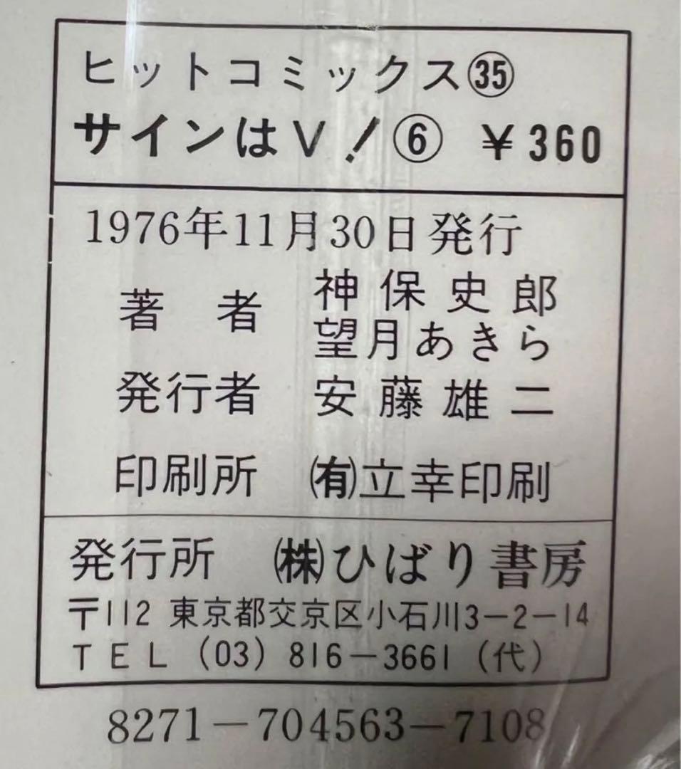 【ひばり書房】サインはV 全10巻/ 漫画)望月あきら 原作)神保史郎