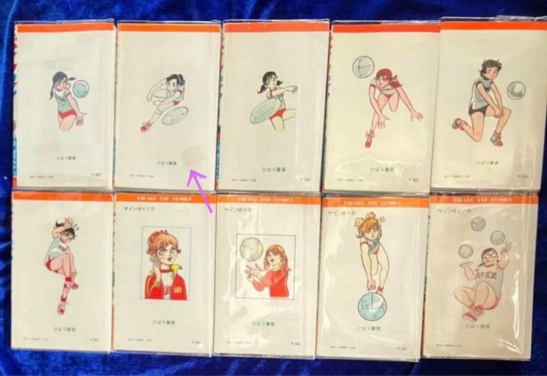 【ひばり書房】サインはV 全10巻/ 漫画)望月あきら 原作)神保史郎