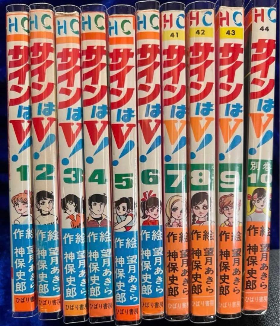 【ひばり書房】サインはV 全10巻/ 漫画)望月あきら 原作)神保史郎