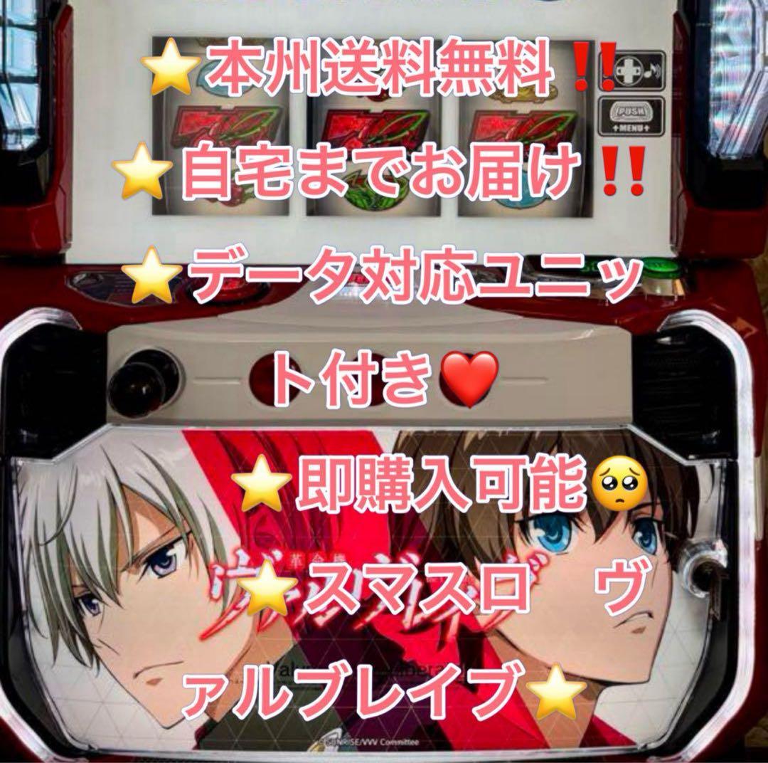 バイブ、データ対応【本州送料込み】スマスロ 実機　ヴァルブレイブ