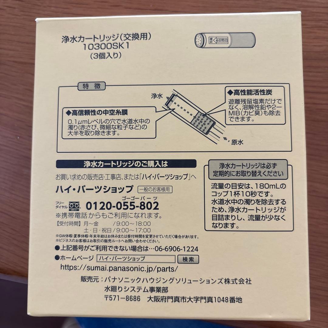 浄水器用取り替えカートリッジ 10300SK1 (3個入り)
