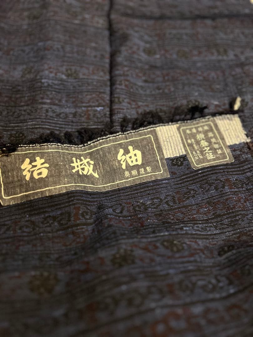 結城縮　奥順　着物
