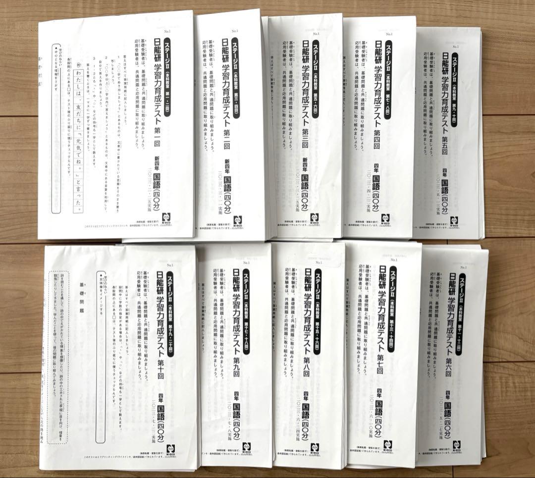 日能研 学習力育成テスト 4年前期 第1回〜第10回ステージⅡ 2023年実施