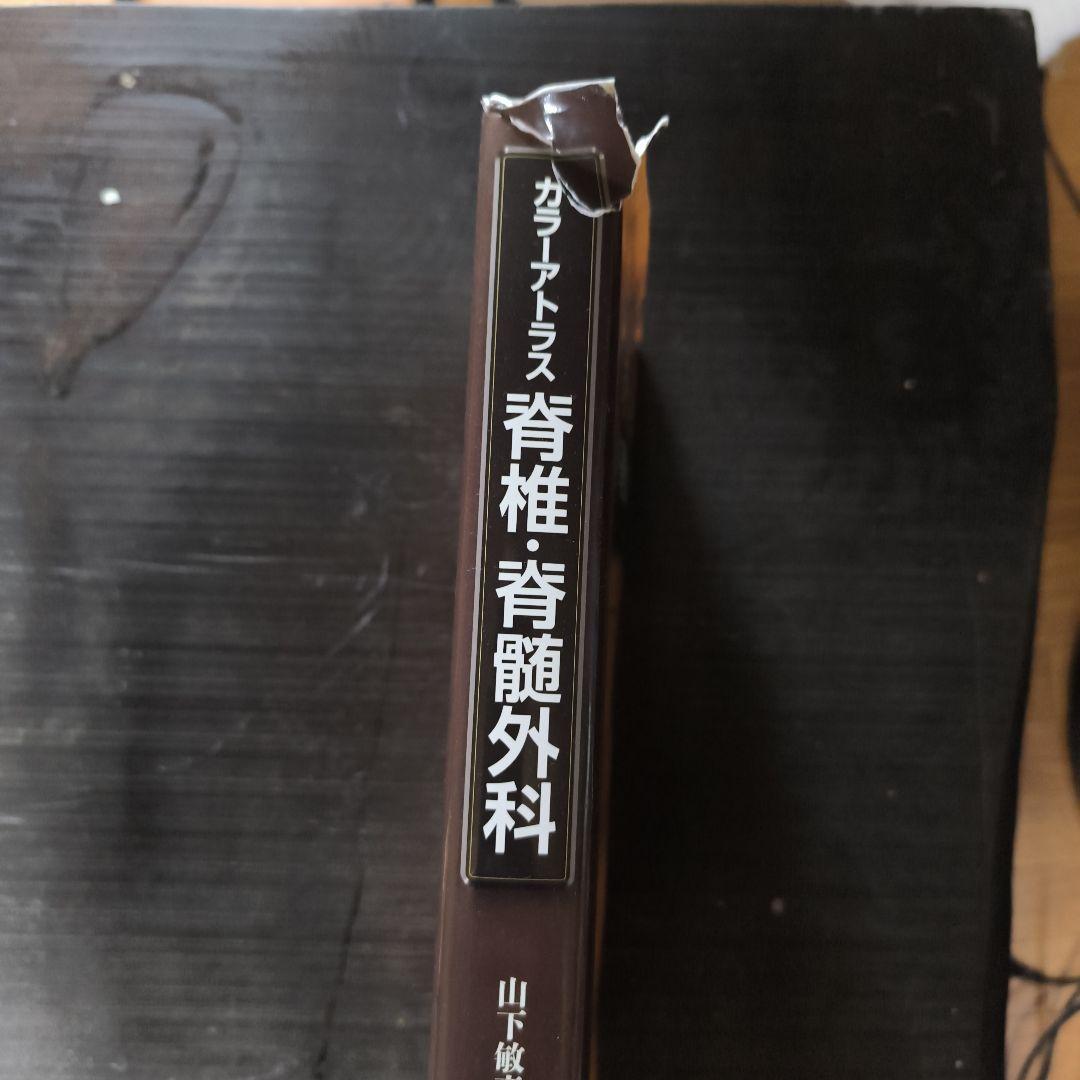 カラーアトラス脊椎・脊髄外科 = Color Atlas of Spine S…